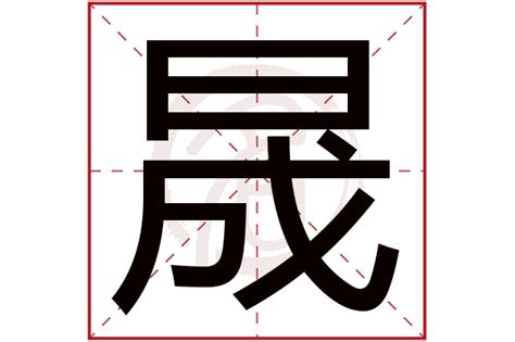 晟字五行|晟的意思